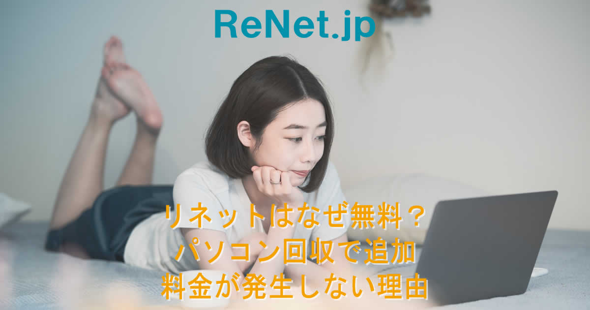 リネットはなぜ無料？パソコン回収で追加料金が発生しない理由