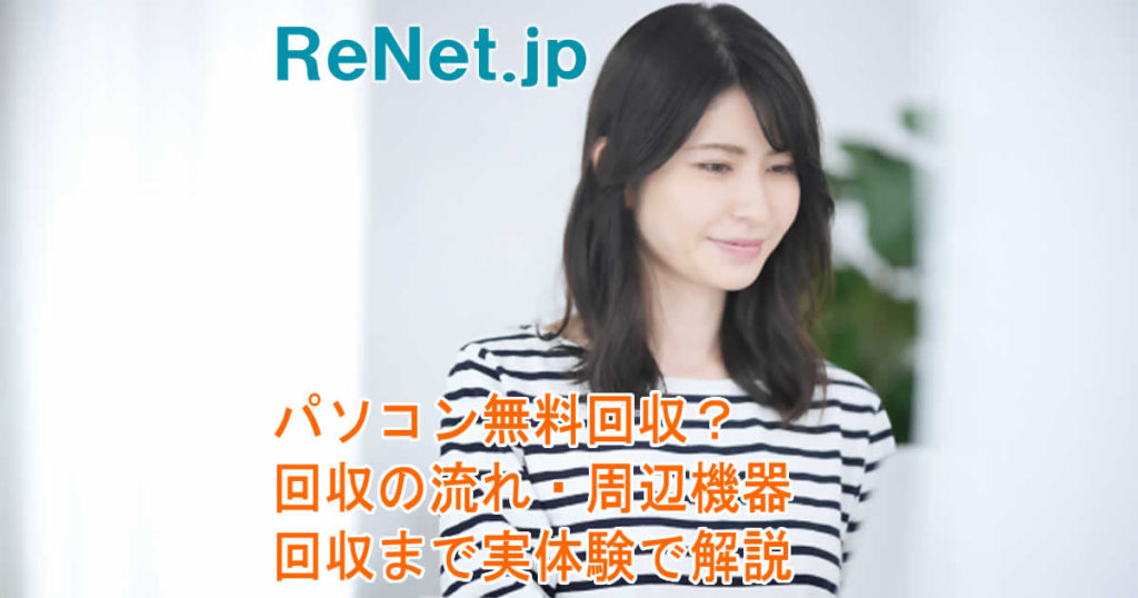 パソコン無料回収？回収の流れ・周辺機器回収まで実体験で解説