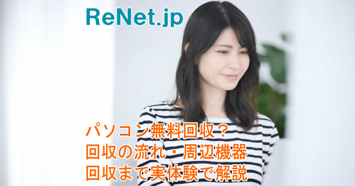 パソコン無料回収？回収の流れ・周辺機器回収まで実体験で解説