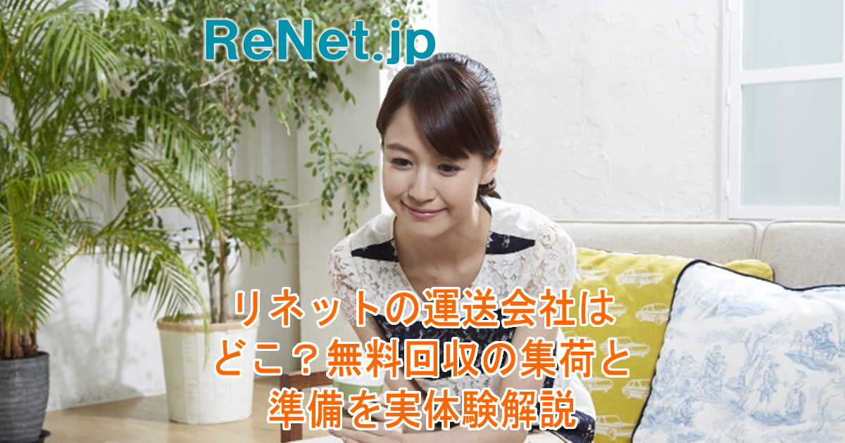 リネットの運送会社はどこ？無料回収の集荷と準備を実体験解説