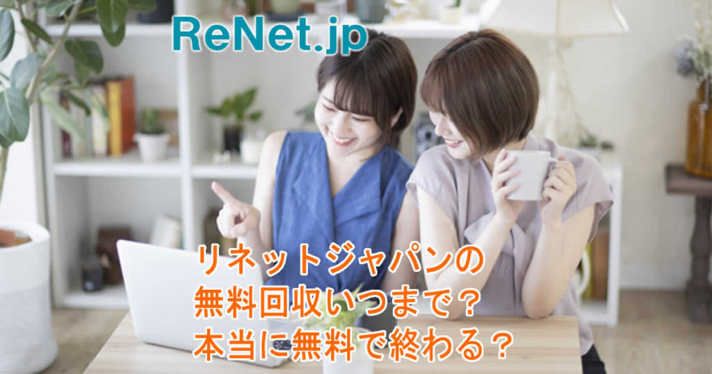 リネットジャパンの無料回収いつまで？本当に無料で終わる？