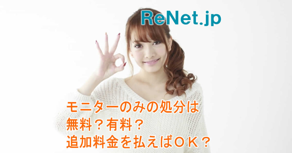 モニターのみの処分は無料?有料?追加料金を払えばOK?