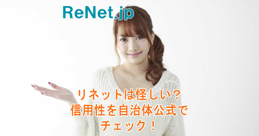リネットは怪しい?信用性を自治体公式でチェック!