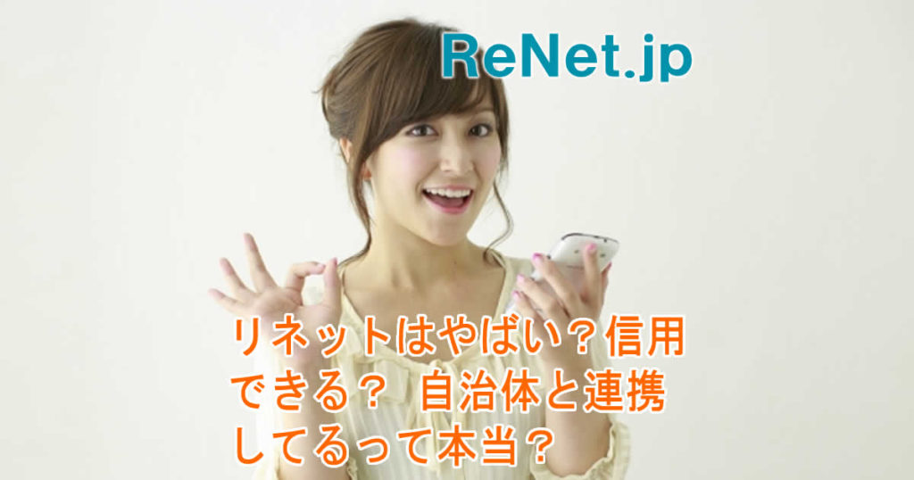 リネットジはやばい？信用できる？自治体と連携してるって本当？