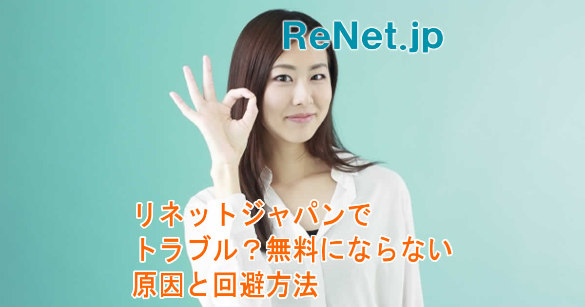 リネットジャパンでトラブル？無料にならない原因と回避方法